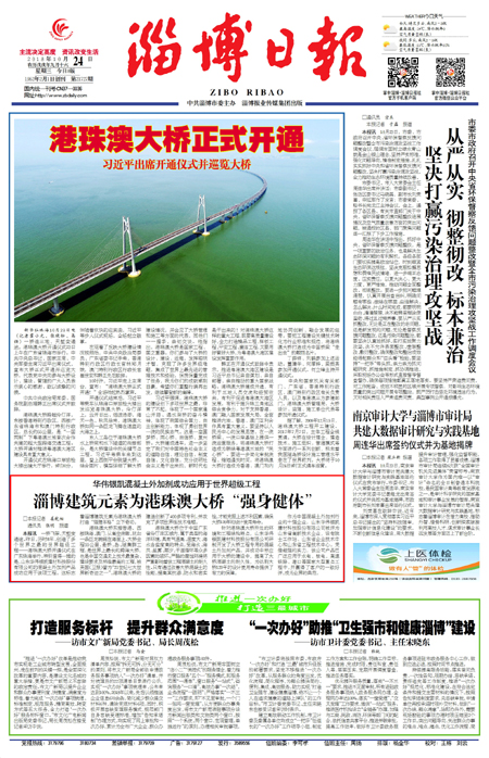 淄博日報專題報道-華偉外加劑為港珠澳大橋強(qiáng)身健體