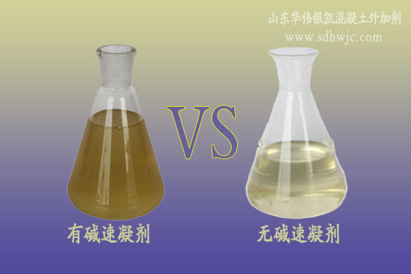 無(wú)堿速凝劑與有堿速凝劑的差別